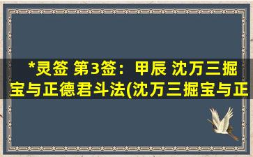 *灵签 第3签：甲辰 沈万三掘宝与正德君斗法(沈万三掘宝与正德君斗法，解开*灵签第3签甲辰寓意)